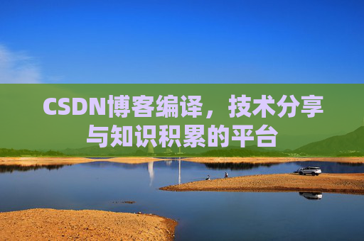 CSDN博客编译，技术分享与知识积累的平台