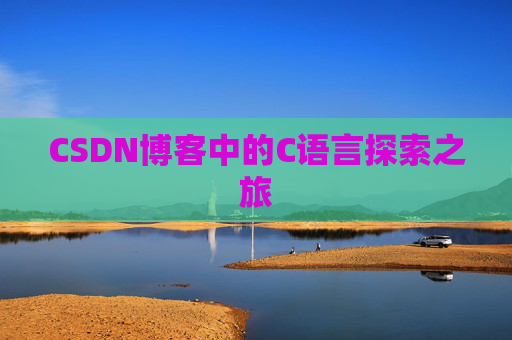 CSDN博客中的C语言探索之旅